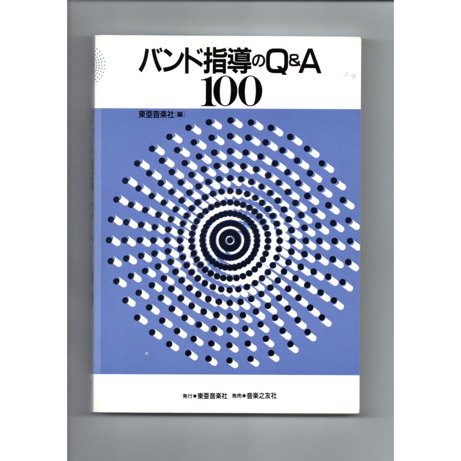 送料無料 吹奏楽指導書 バンド指導のQ&A100 絶版 205ページ : ウインド