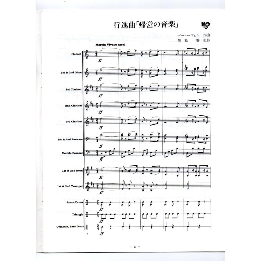 送料無料 吹奏楽楽譜 ベートーヴェン:行進曲「帰営の音楽 送料無料 吹奏楽楽譜 ベートーヴェン:行進曲「帰営の音楽