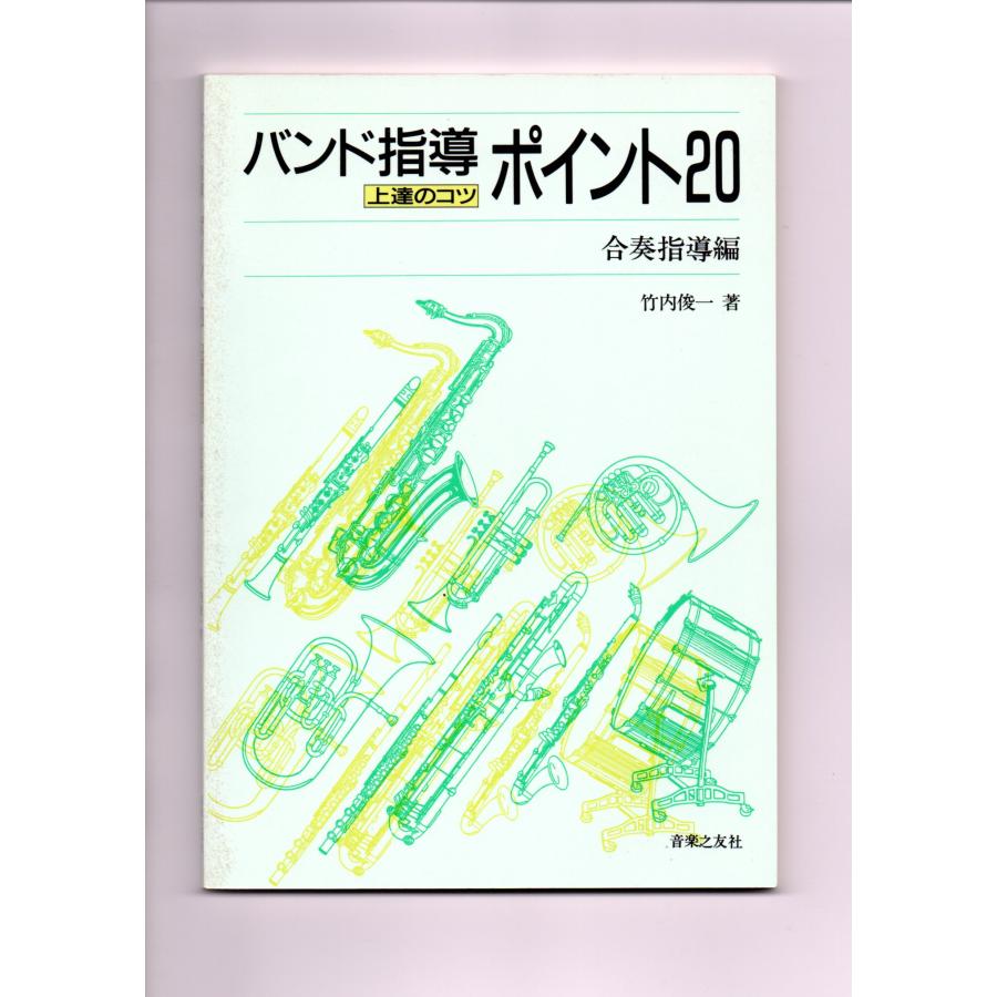 送料無料 吹奏楽指導書 バンド指導 上達のコツ ポイント20 合奏指導編