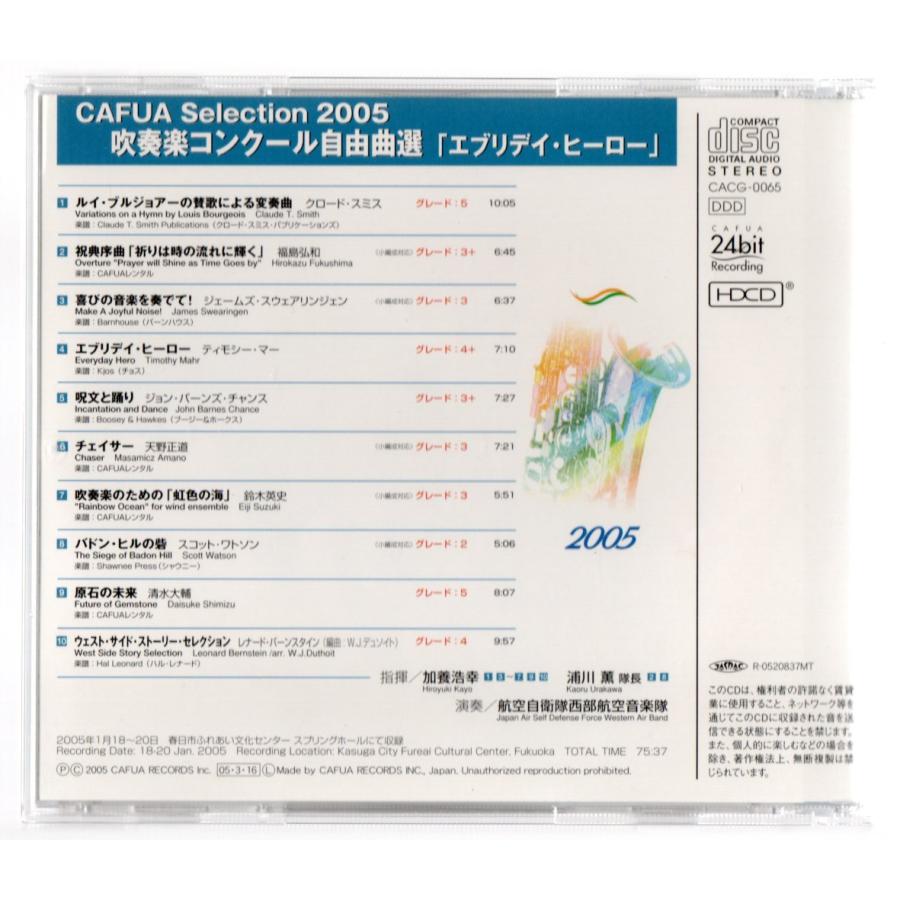 送料無料 CD CAFUAセレクション2005 吹奏楽コンクール自由曲選