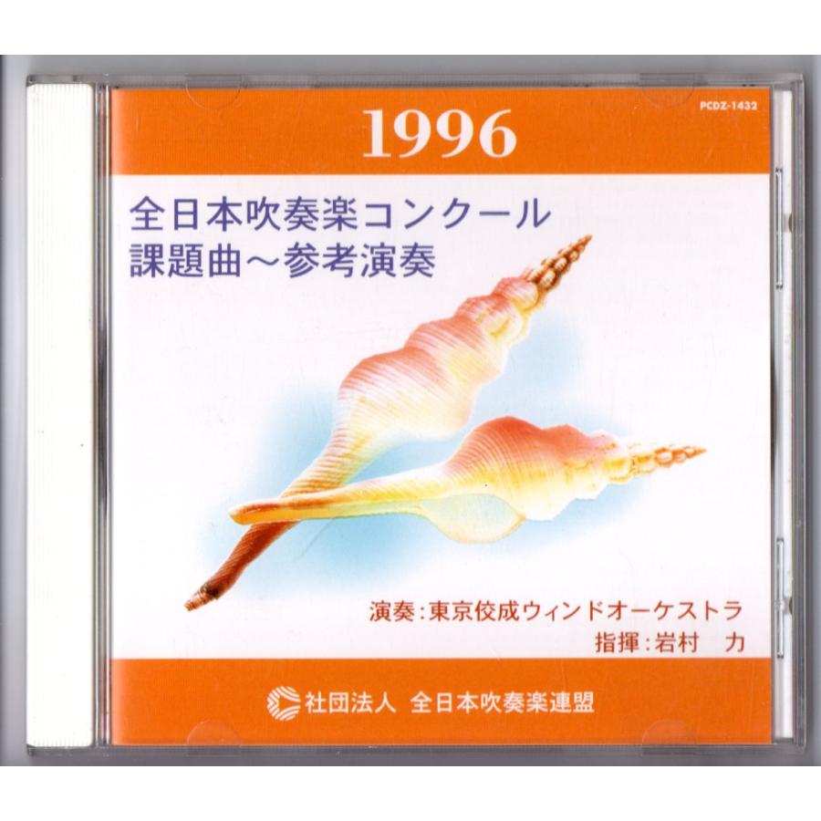 送料無料 CD 1996全日本吹奏楽コンクール課題曲参考演奏 管楽器 送料無料 CD 1996全日本吹奏楽コンクール課題曲参考演奏 管楽器