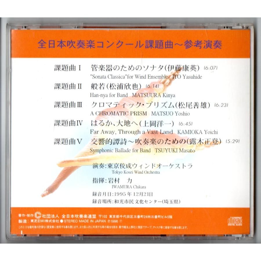 送料無料 CD 1996全日本吹奏楽コンクール課題曲参考演奏 管楽器 送料無料 CD 1996全日本吹奏楽コンクール課題曲参考演奏 管楽器