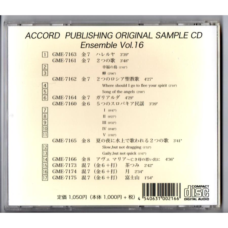 送料無料 CD アコード出版 アンサンブル参考音源 Vol.16 金管6-8.混合7
