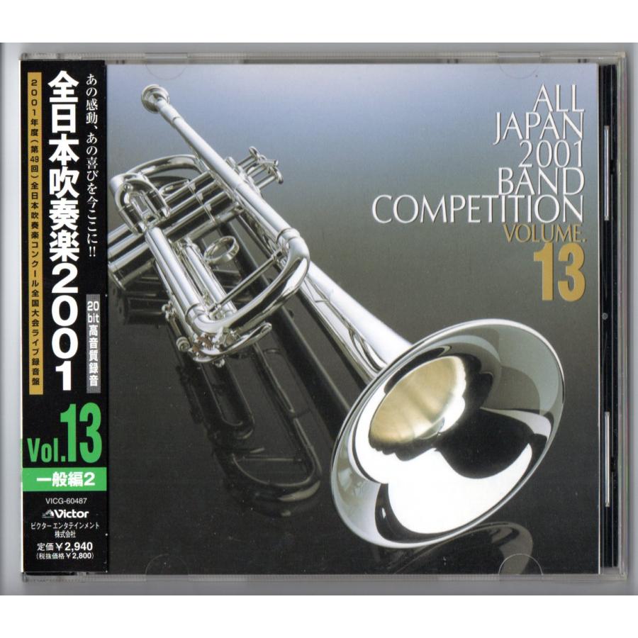 ビクターエンタテインメント 送料無料 廃盤CD 全日本吹奏楽2001 Vol.13