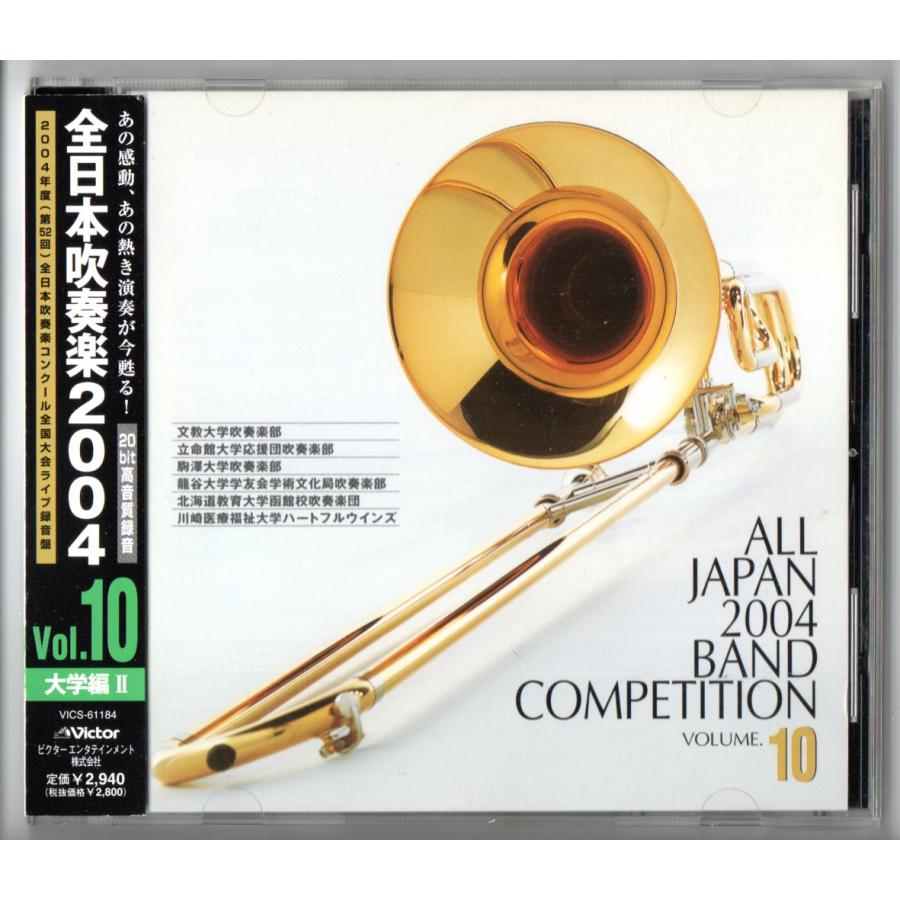 ビクターエンタテインメント 送料無料 CD 全日本吹奏楽2004 Vol.10