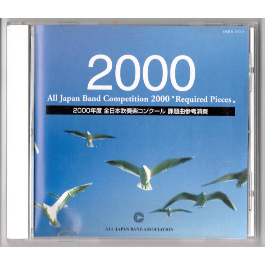 送料無料 CD 2000年度全日本吹奏楽コンクール課題曲参考演奏 送料無料 CD 2000年度全日本吹奏楽コンクール課題曲参考演奏