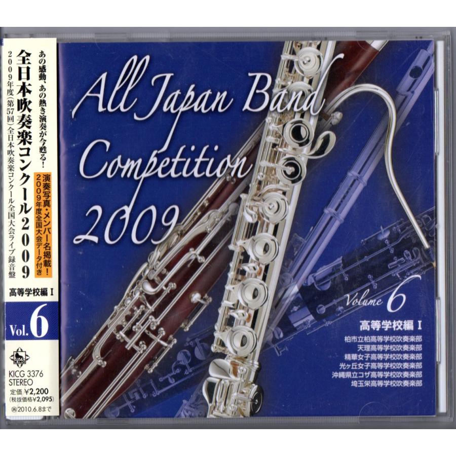 キングレコード 送料無料 CD 全日本吹奏楽コンクール2009 Vol.6 高等