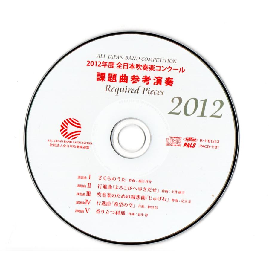 送料無料 CD 2012年度全日本吹奏楽コンクール課題曲参考演奏 送料無料 CD 2012年度全日本吹奏楽コンクール課題曲参考演奏