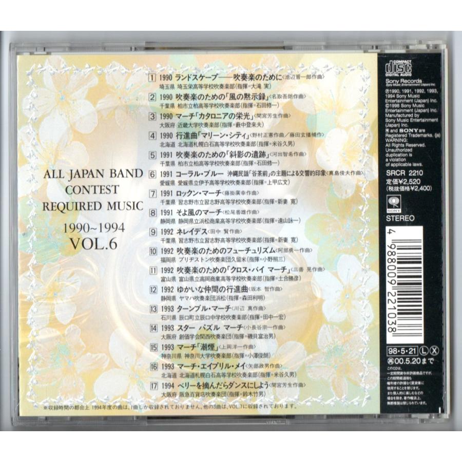 送料無料 CD 吹奏楽コンクール課題曲集 Vol.6 1990-1994 風の 送料無料 CD 吹奏楽コンクール課題曲集 Vol.6 1990-1994 風の