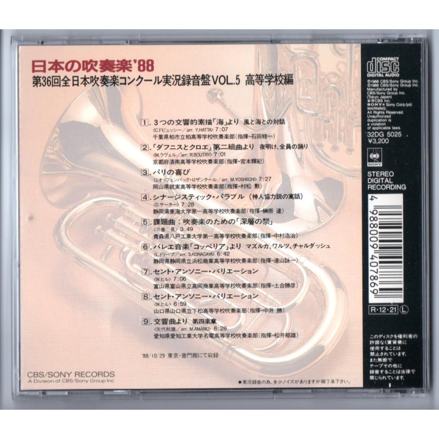 送料無料 廃盤CD 日本の吹奏楽88 Vol.5 高等学校編 柏 洛南 送料無料 廃盤CD 日本の吹奏楽88 Vol.5 高等学校編 柏 洛南