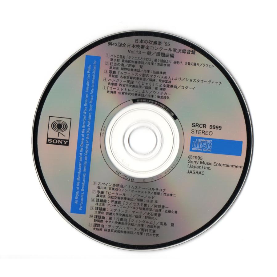 送料無料 CD 日本の吹奏楽95 Vol.13 一般/課題曲編 豊島 鏡野:紅炎の鳥 名取交響 西宮:くじゃく 佐賀 百萬石 浜松交響:ピータールー｜windbandsquare｜03