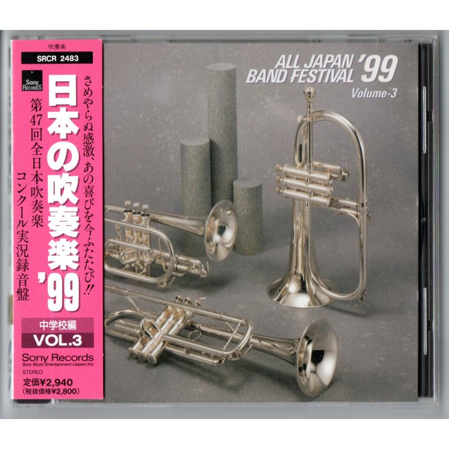 ソニーミュージック 送料無料 廃盤CD 日本の吹奏楽99 Vol.3 ソニーミュージック 送料無料 廃盤CD 日本の吹奏楽99 Vol.3