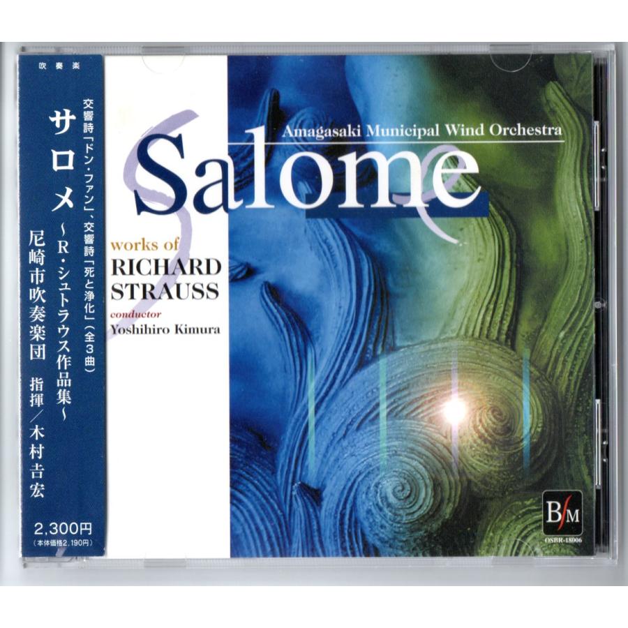 送料無料 吹奏楽CD 尼崎市吹奏楽団：サロメ R.シュトラウス作品集 交響