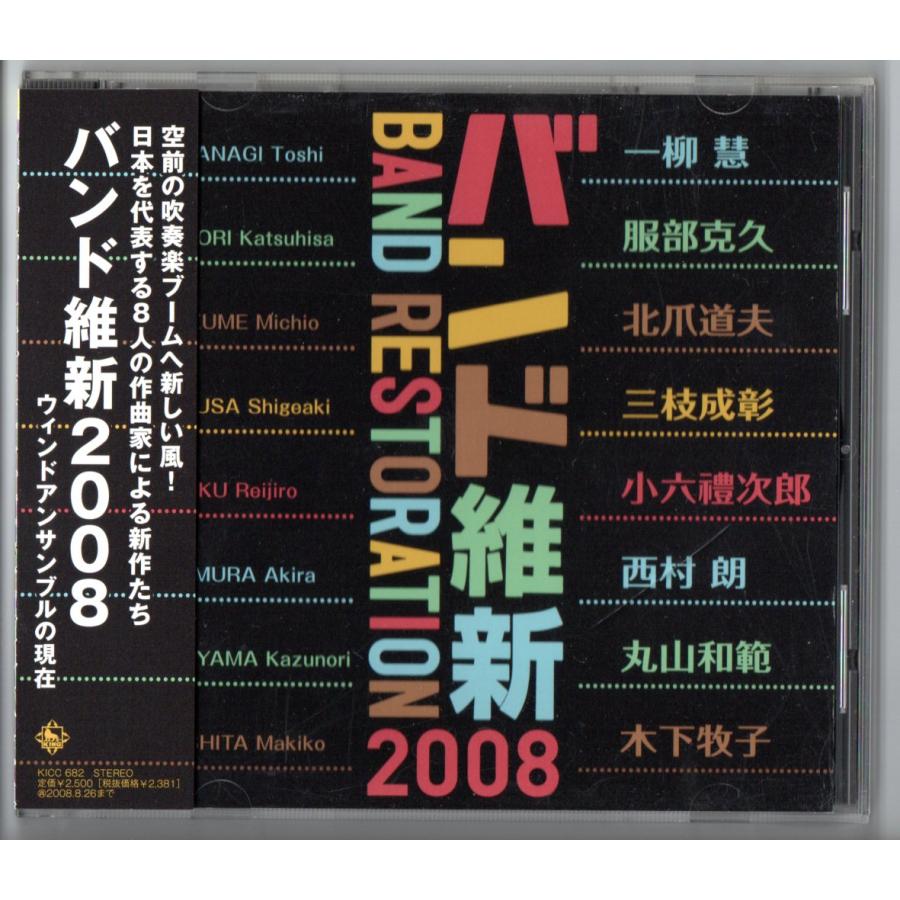 送料無料 吹奏楽CD バンド維新2008 序曲機動戦士ガンダム・逆襲の