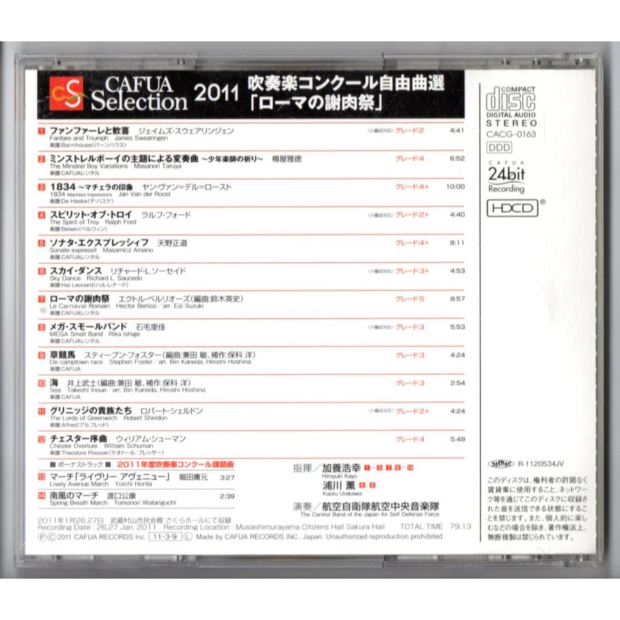 吹奏楽関連CD大量セット 送料無料 CD CAFUAセレクション2011 吹奏楽コンクール自由曲選 ローマ