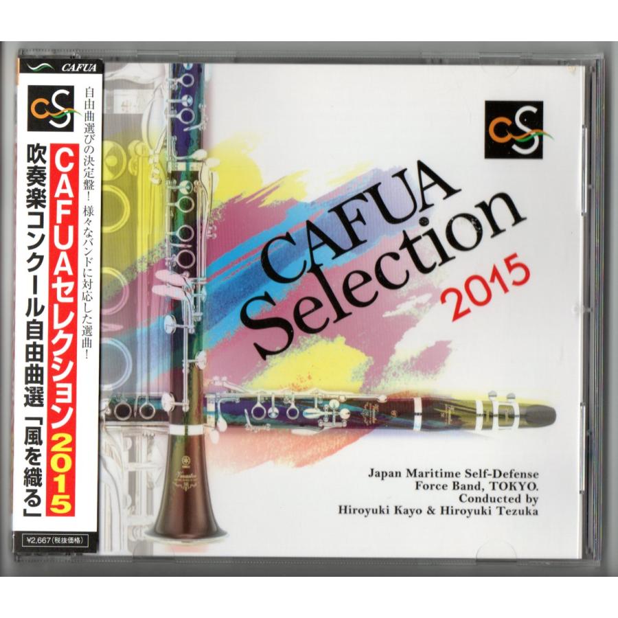 送料無料 CD CAFUAセレクション2015 吹奏楽コンクール自由曲選 風を