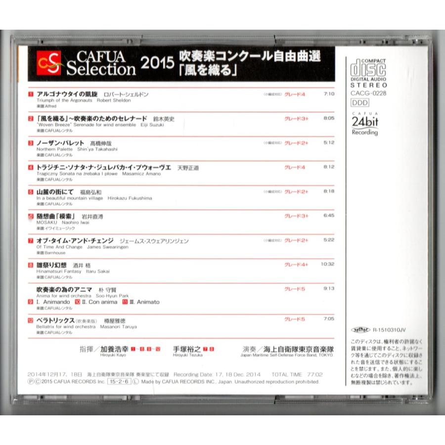 【中古】［CD］CAFUAセレクション2015 吹奏楽コンクール自由曲選「風を織る」 送料無料 CD CAFUAセレクション2015 吹奏楽コンクール自由曲選 風を