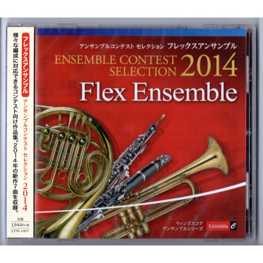 送料無料 CD アンサンブルコンテスト セレクション 2014 フレックスアンサンブル ダンス・ゴシック フェアリー・ストーリーズ 蛇口 | 