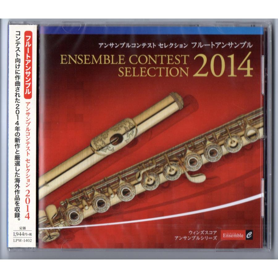 送料無料 CD アンサンブルコンテスト セレクション 2014 フルート