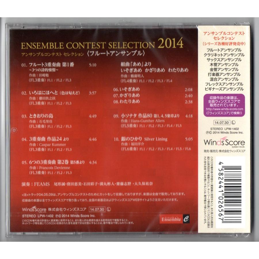 【中古】 アンサンブル・コンテスト・セレクション2014 〈フルート・アンサンブル〉 送料無料 CD アンサンブルコンテスト セレクション 2014 フルート