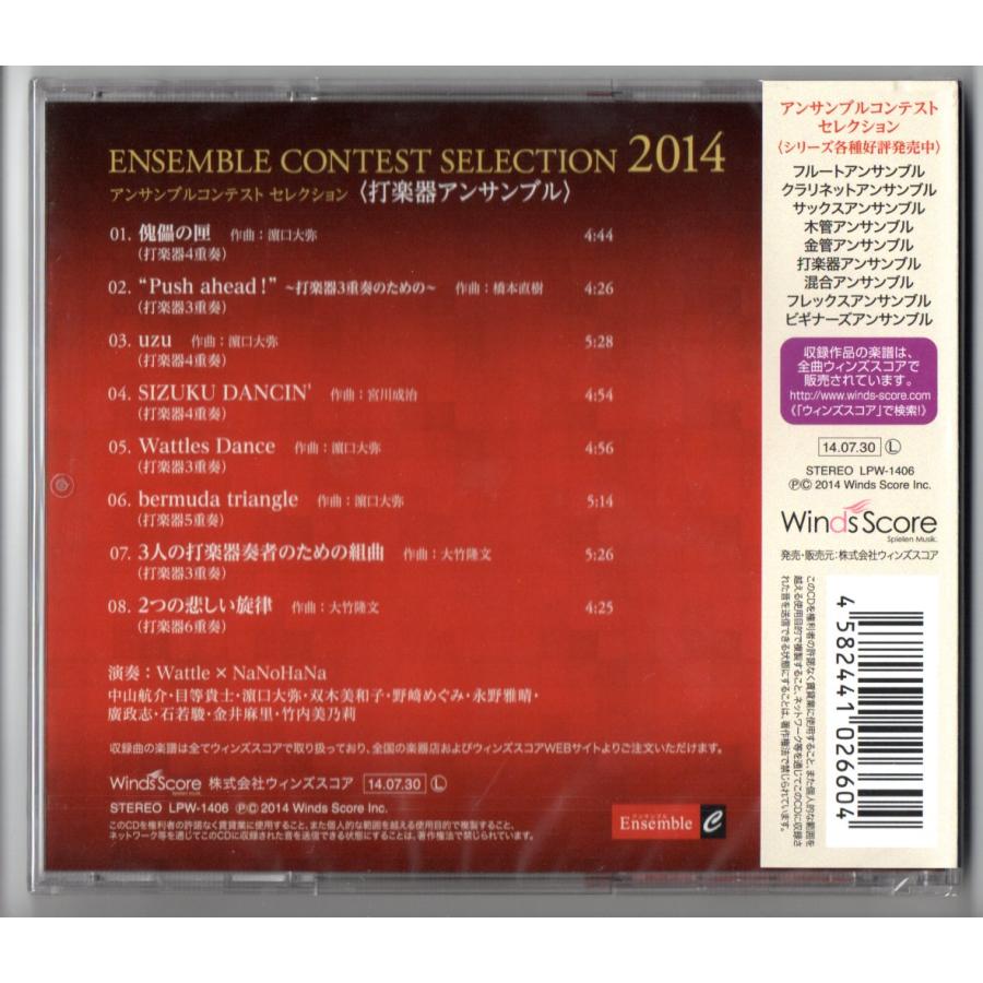 送料無料 CD アンサンブルコンテスト セレクション 2014 打楽器アンサンブル 傀儡の匣 Push ahead uzu SIZUKU DANCIN' Wattles Dance |  | 01