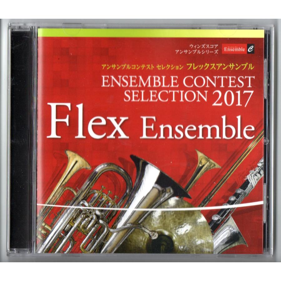 送料無料 CD アンサンブルコンテスト セレクション 2017 (フレックスアンサンブル) 大江戸チャルダーシュ カルメン・セレクション 他 | 