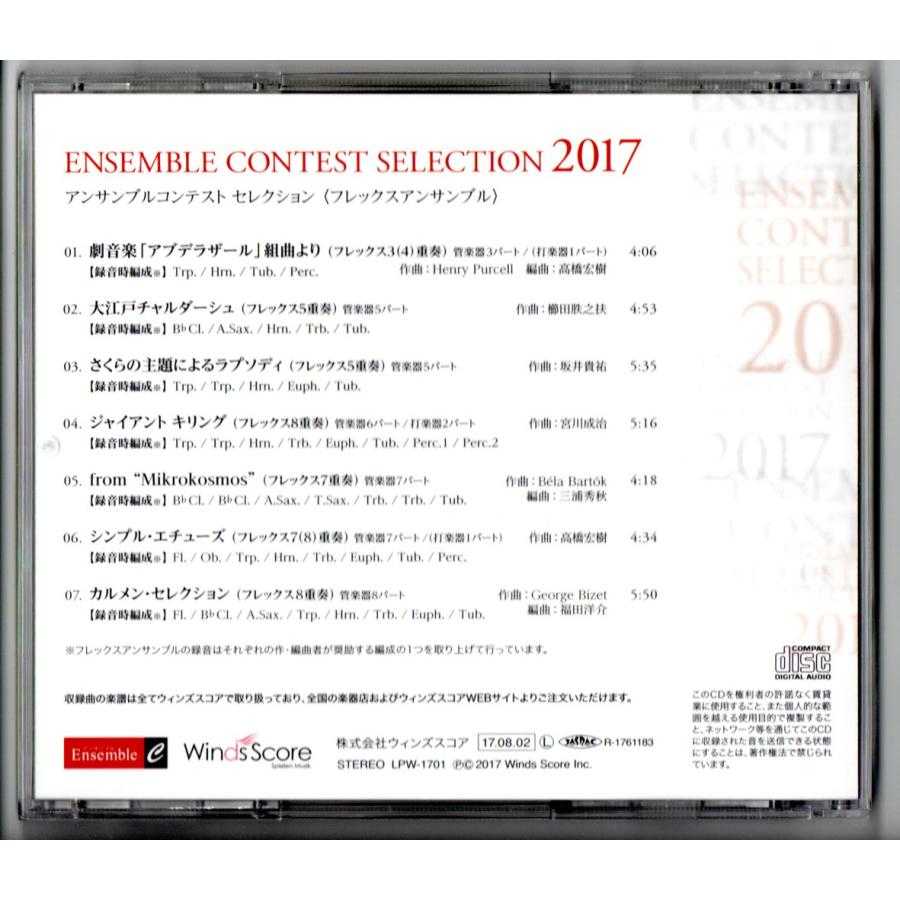 送料無料 CD アンサンブルコンテスト セレクション 2017 (フレックスアンサンブル) 大江戸チャルダーシュ カルメン・セレクション 他 |  | 01