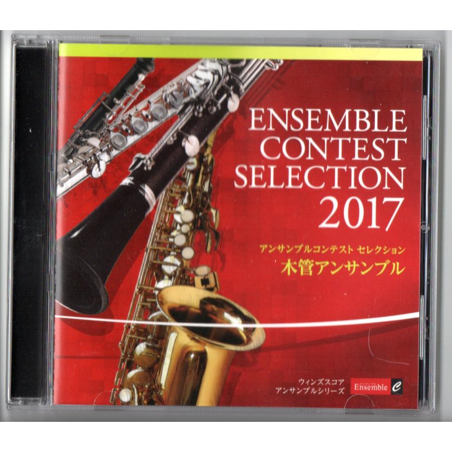 送料無料 CD アンサンブルコンテスト セレクション 2017 (木管アンサンブル) 春なれば 緋色の桜 3枚のはがき 魔法淑女 七の王国 花蝶 他 | 