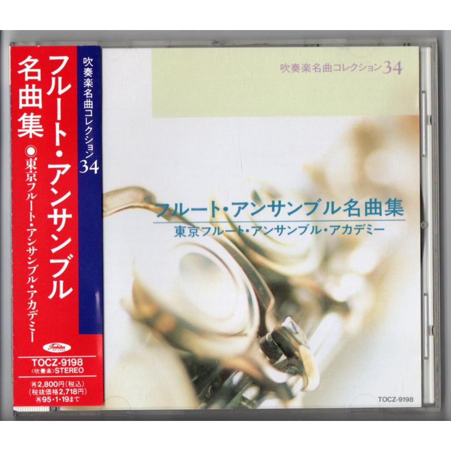 EMIミュージック・ジャパン 送料無料 CD フルート・アンサンブル名曲集