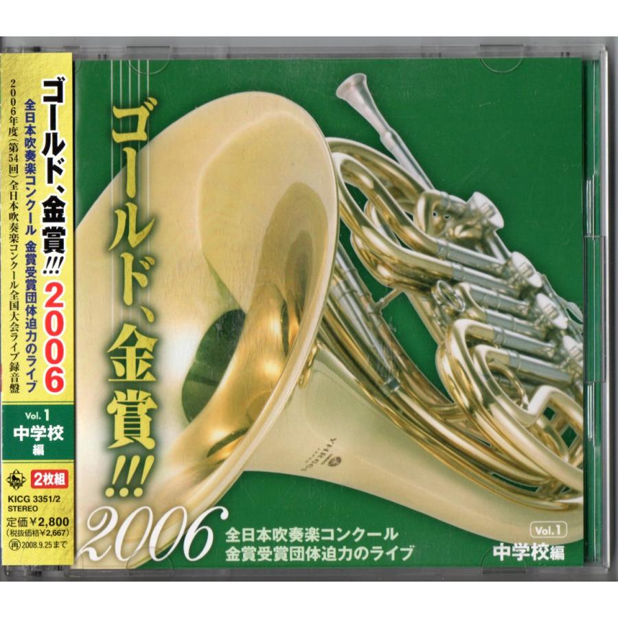 送料無料 2CD ゴールド、金賞 2006 全日本吹奏楽コンクール金賞受賞