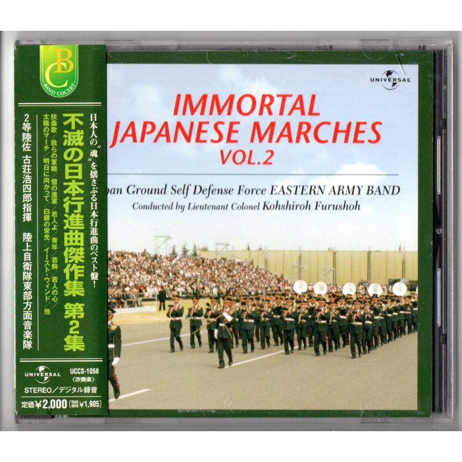 送料無料 吹奏楽CD 不滅の日本行進曲傑作集 第2集 輝く前進 黎明 明日