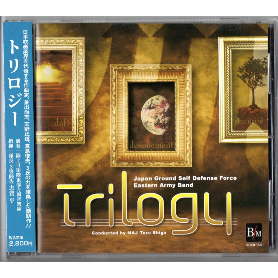 送料無料 吹奏楽CD 陸上自衛隊東部方面音楽隊：トリロジー モアイ 東雲