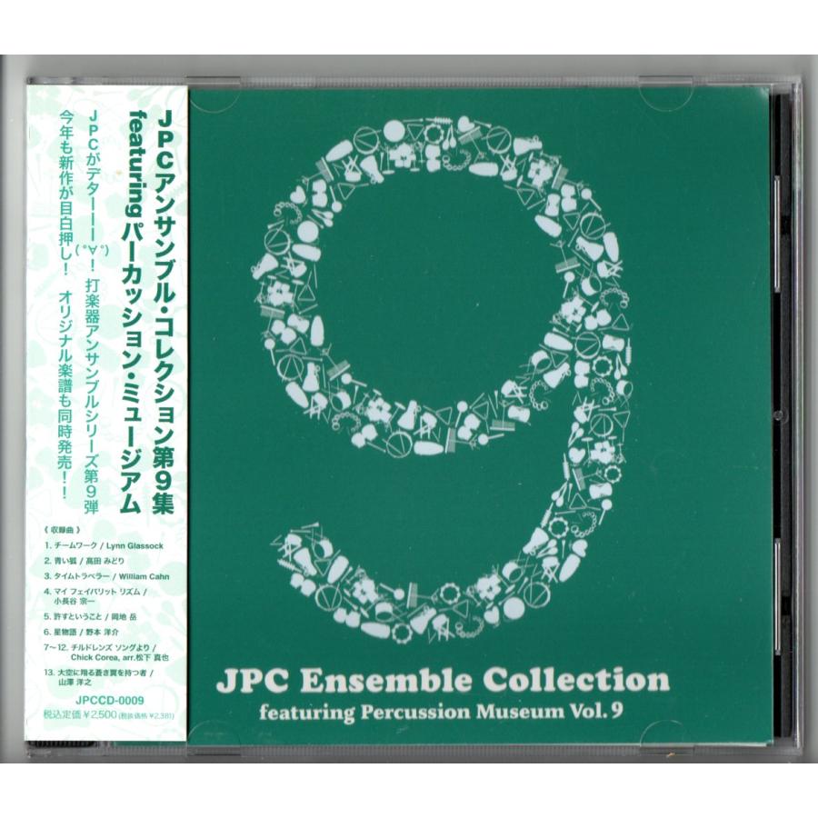 送料無料 打楽器CD JPCアンサンブルコレクション Vol.9 パーカッション