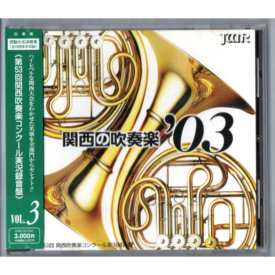 【廃盤セット】関西の吹奏楽 '03 Vol.1〜3 3枚セット 送料無料 CD 関西の吹奏楽03 Vol.3 生駒:ローマの祭 野々池 滝川