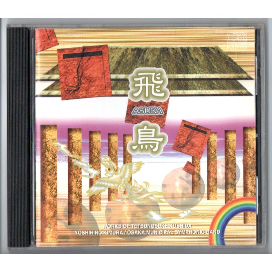 送料無料 吹奏楽CD 飛鳥 櫛田月失之扶作品集 舞楽II 星への 送料無料 吹奏楽CD 飛鳥 櫛田月失之扶作品集 舞楽II 星への