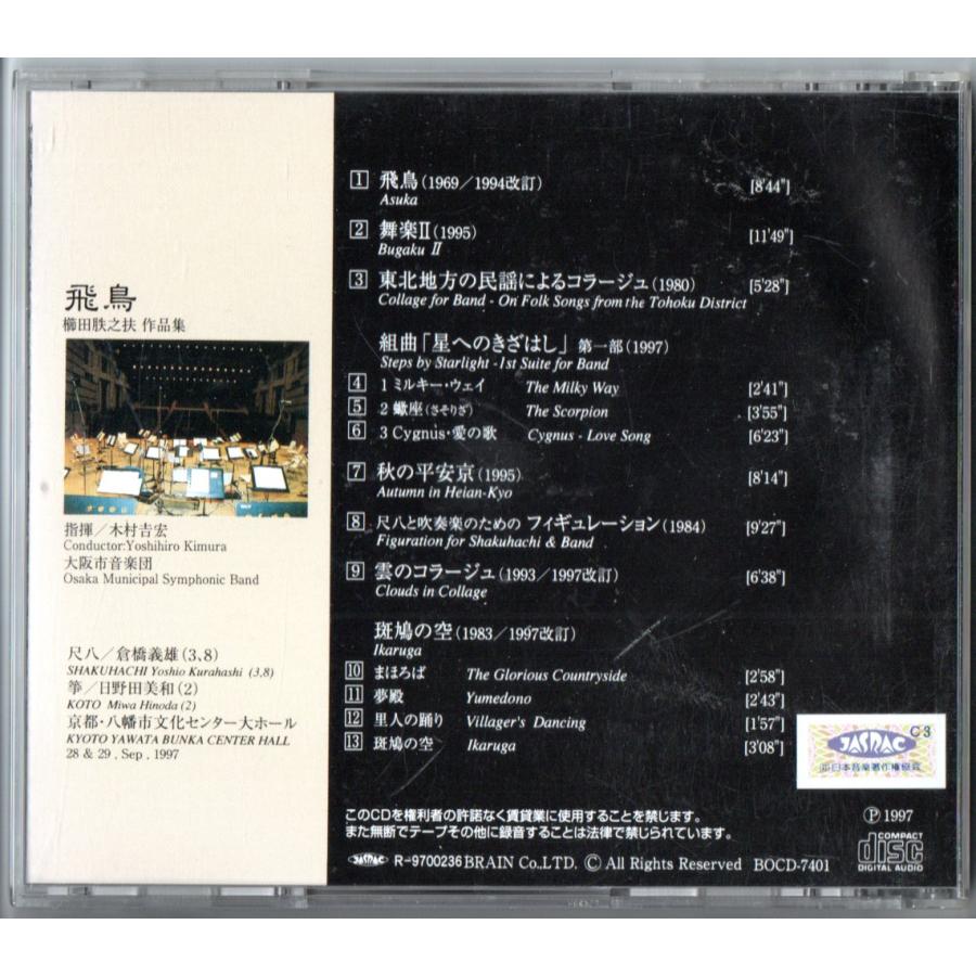 送料無料 吹奏楽CD 飛鳥 櫛田月失之扶作品集 舞楽II 星へのきざはし 秋