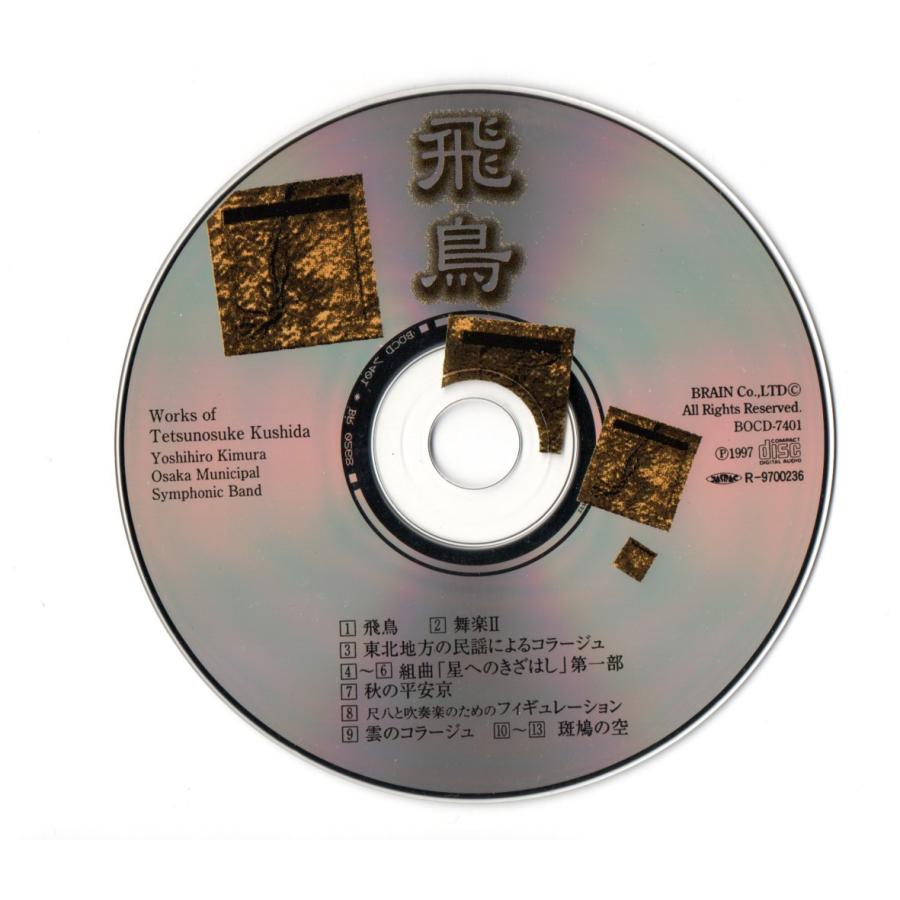 送料無料 吹奏楽CD 飛鳥 櫛田月失之扶作品集 舞楽II 星への 送料無料 吹奏楽CD 飛鳥 櫛田月失之扶作品集 舞楽II 星への