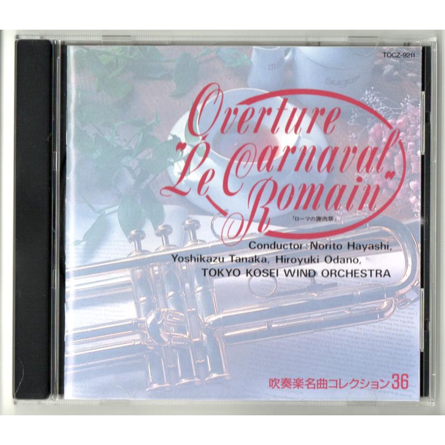 送料無料 CD 吹奏楽名曲コレクション36 ローマの謝肉祭 魔法使いの弟子