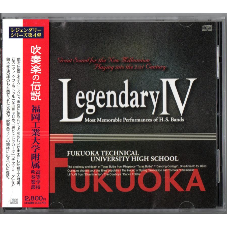 日本の吹奏楽'94Vol.5～高等学校編 〔福岡工業大附属高校(福岡)/出雲高… 送料無料 CD 吹奏楽の伝説 レジェンダリー 福岡工業大学附属高等学校