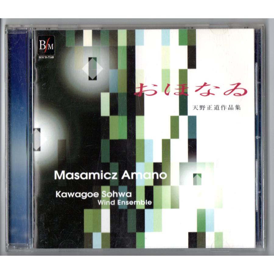 天野正道 吹奏楽傑作選~COMPOSITIONS&ARRANGEMENTS(中古品) 送料無料 吹奏楽CD 川越奏和奏友会吹奏楽団：おほなゐ 天野正道作品集