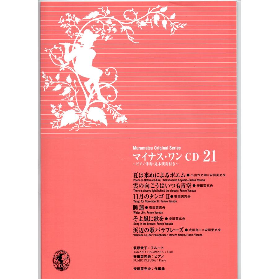 送料無料 フルートCD MURAMATSU ORIGINAL SERIES マイナス・ワンCD 21