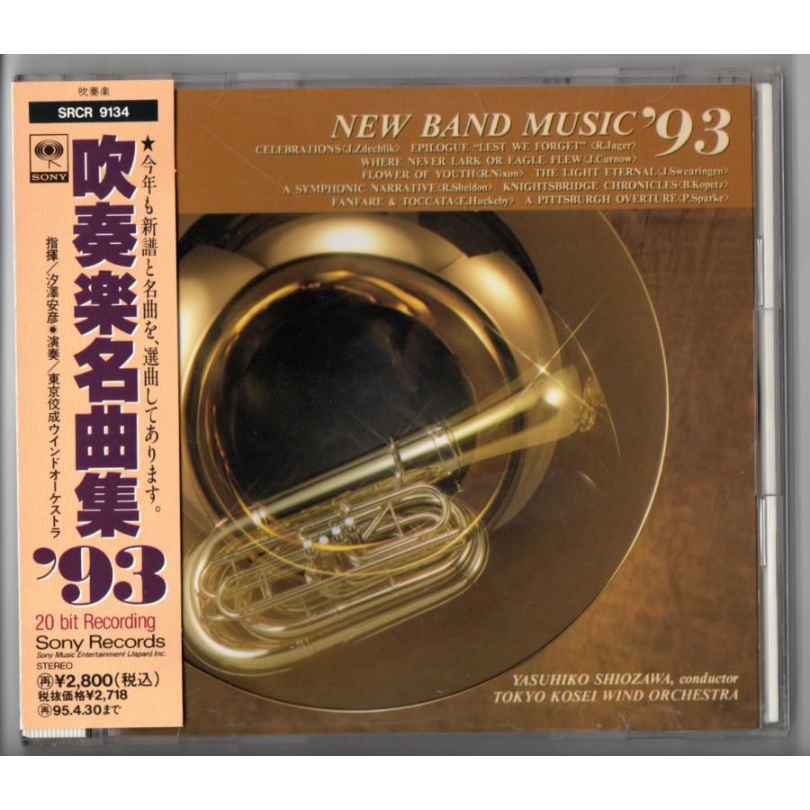 ソニーミュージック（Sony Music） 送料無料 CD 吹奏楽名曲集93 セレブ