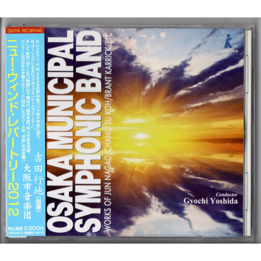 PHILIPS 和声と創意のための音楽 CD 送料無料 吹奏楽CD ニュー・ウィンド・レパートリー2012 シェアリング