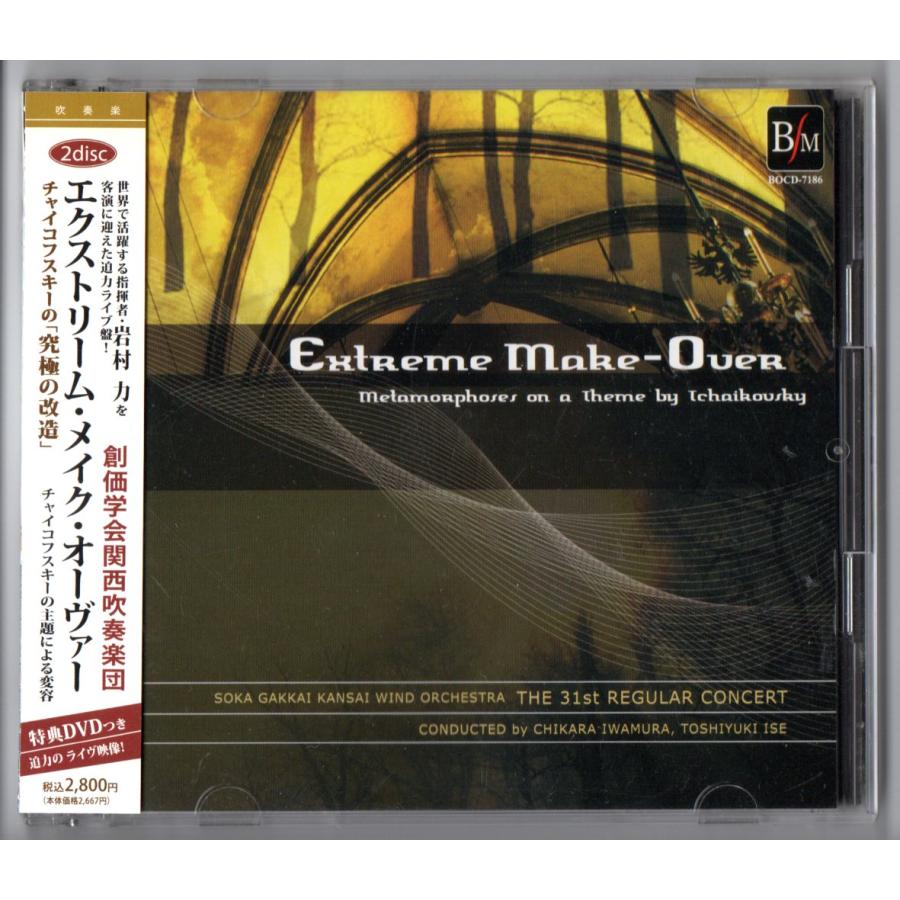 送料無料 吹奏楽CD+DVD 創価学会関西吹奏楽団:エクストリーム・メイク