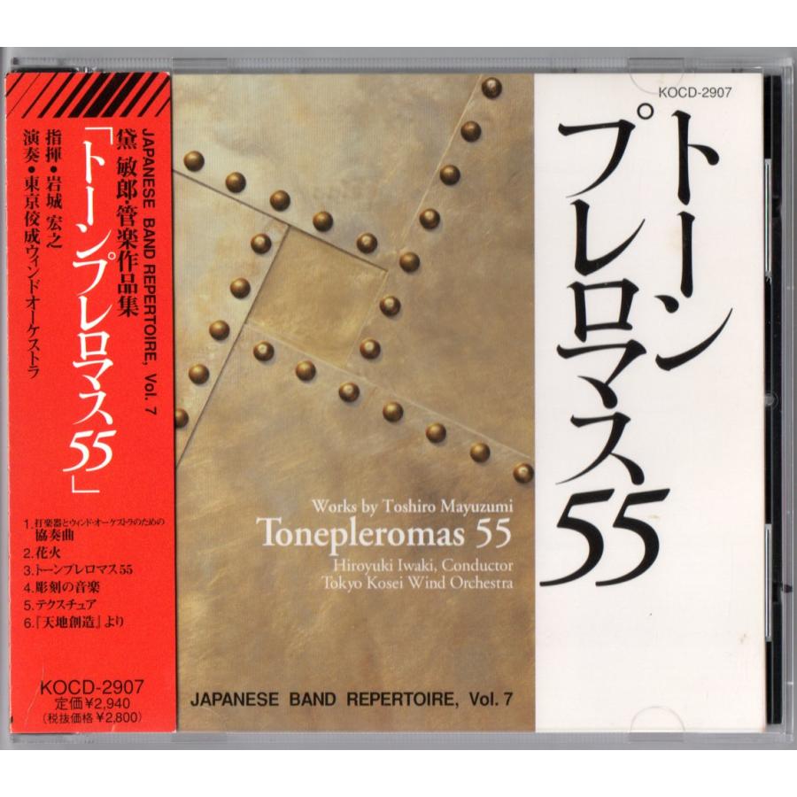 送料無料 吹奏楽CD 東京佼成ウインドオーケストラ:トーンプレロマス55