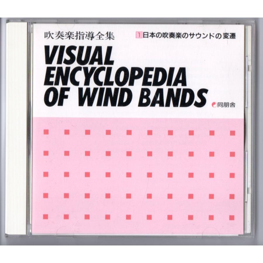 吹奏楽の編成と歴史（廃盤） 吹奏楽のためのエッセイ II：福島弘和 [吹奏楽大編成-レンタル譜
