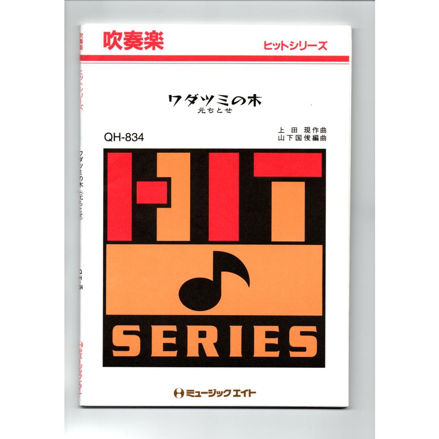 送料無料 吹奏楽楽譜 元ちとせ:ワダツミの木 試聴可 山下国俊編 送料無料 吹奏楽楽譜 元ちとせ:ワダツミの木 試聴可 山下国俊編