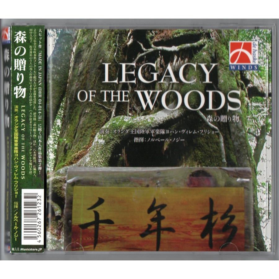 吹奏楽CD 森の贈り物 デハスケ 邦人作品集 お花たちのパーティー はて