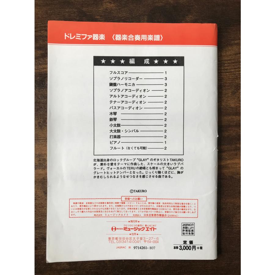 送料無料 器楽合奏楽譜 GLAY：HOWEVER 山下国俊編 スコア・パート譜
