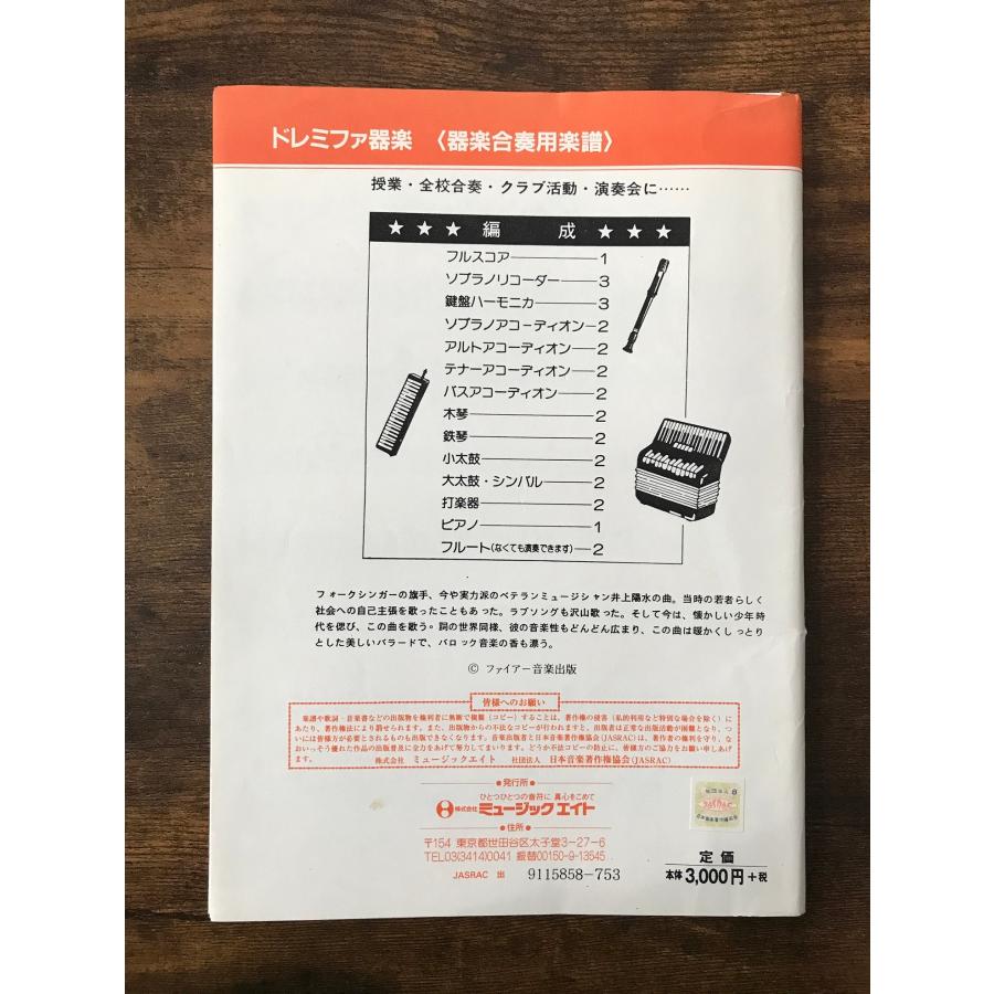送料無料 器楽合奏楽譜 井上陽水：少年時代 山下国俊編 試聴可